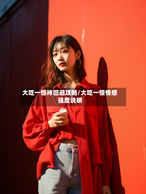 大吃一惊神回避攻略/大吃一惊情感强度说明-第1张图片