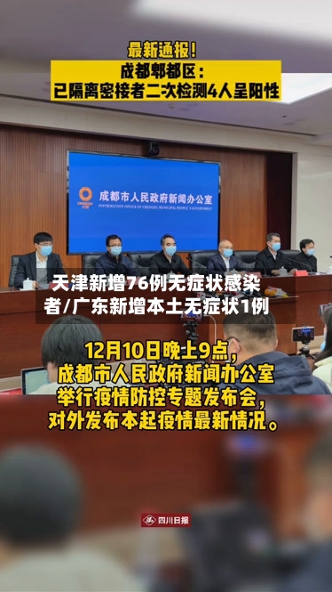 天津新增76例无症状感染者/广东新增本土无症状1例-第1张图片