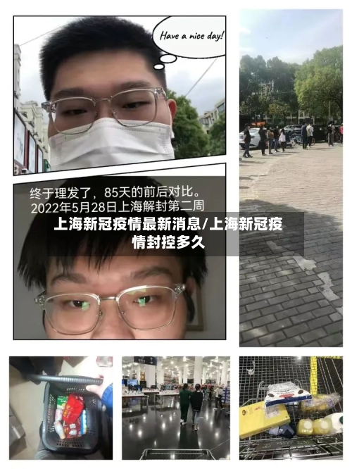 上海新冠疫情最新消息/上海新冠疫情封控多久-第1张图片
