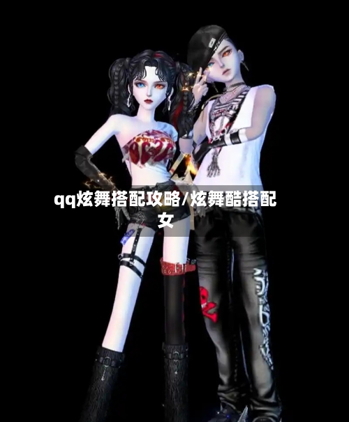 qq炫舞搭配攻略/炫舞酷搭配女-第1张图片