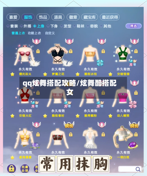 qq炫舞搭配攻略/炫舞酷搭配女-第2张图片