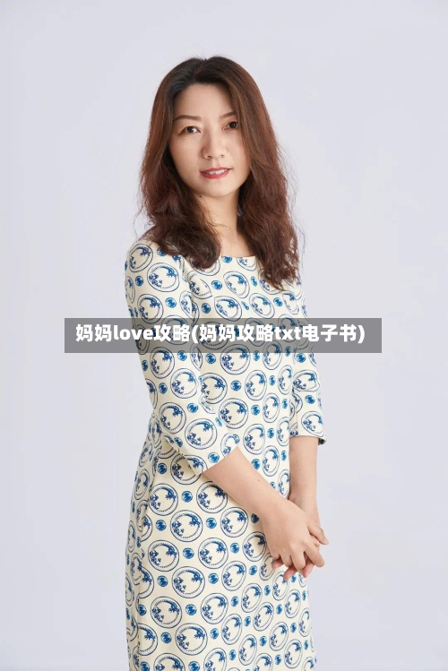 妈妈love攻略(妈妈攻略txt电子书)-第1张图片