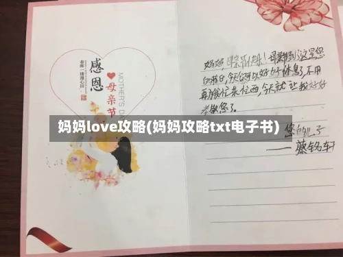 妈妈love攻略(妈妈攻略txt电子书)-第2张图片