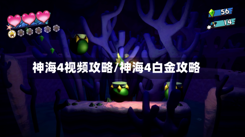 神海4视频攻略/神海4白金攻略-第2张图片