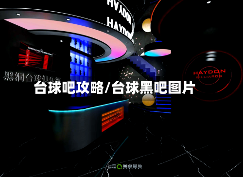 台球吧攻略/台球黑吧图片-第3张图片