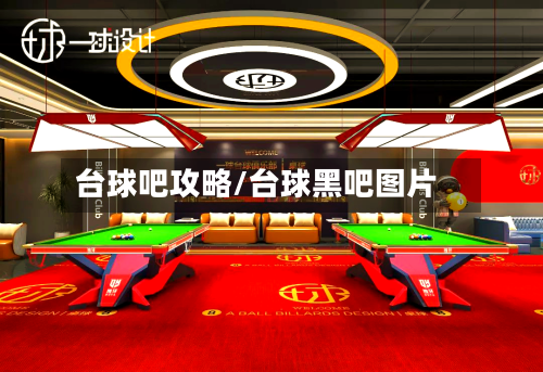 台球吧攻略/台球黑吧图片-第1张图片