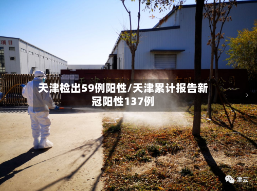 天津检出59例阳性/天津累计报告新冠阳性137例-第1张图片