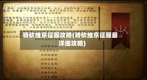 骑砍维京征服攻略(骑砍维京征服最详细攻略)-第1张图片