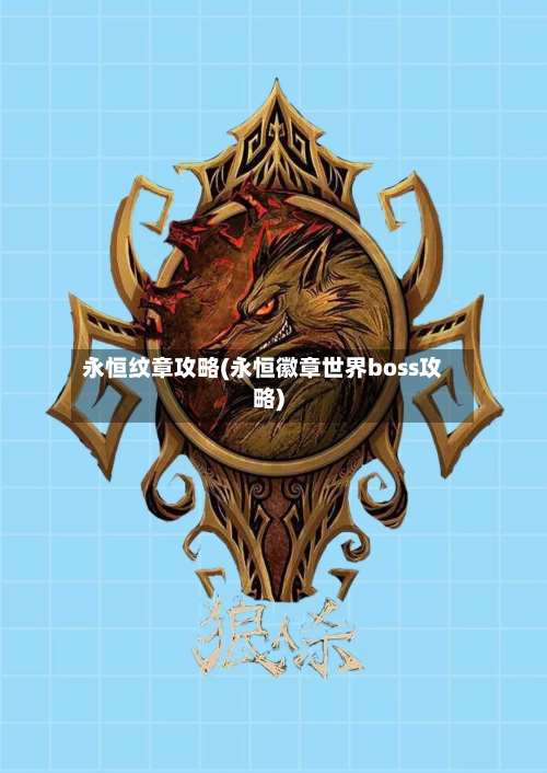 永恒纹章攻略(永恒徽章世界boss攻略)-第2张图片