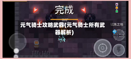元气骑士攻略武器(元气骑士所有武器解析)-第2张图片