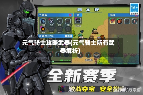 元气骑士攻略武器(元气骑士所有武器解析)-第1张图片