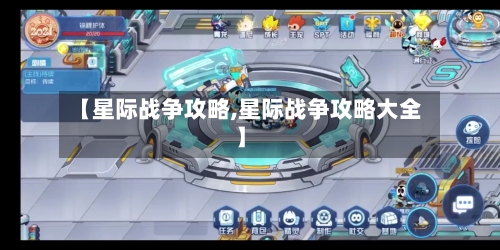 【星际战争攻略,星际战争攻略大全】-第2张图片