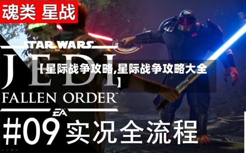 【星际战争攻略,星际战争攻略大全】-第1张图片