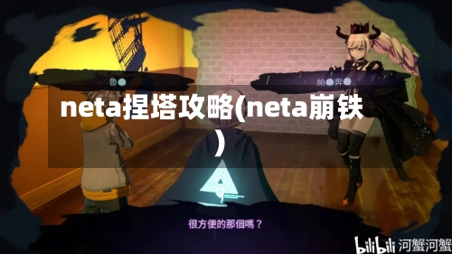 neta捏塔攻略(neta崩铁)-第1张图片