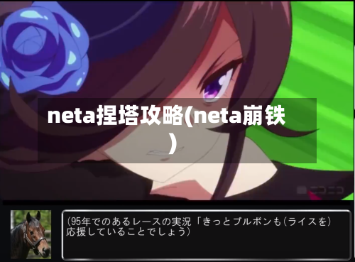 neta捏塔攻略(neta崩铁)-第3张图片