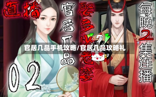 官居几品手机攻略/官居几品攻略礼-第1张图片