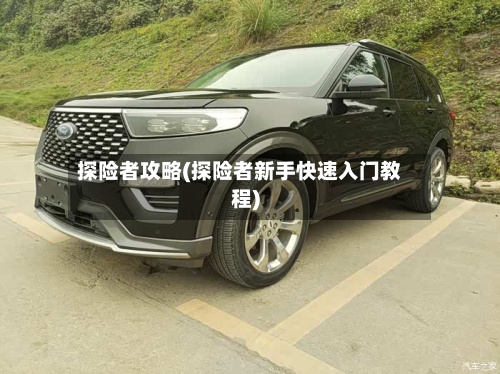 探险者攻略(探险者新手快速入门教程)-第1张图片