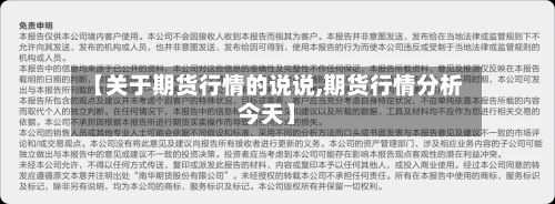 【关于期货行情的说说,期货行情分析今天】-第1张图片