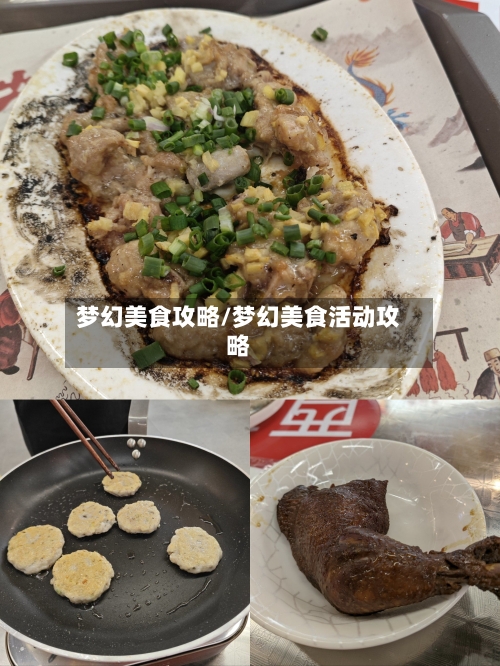 梦幻美食攻略/梦幻美食活动攻略-第1张图片