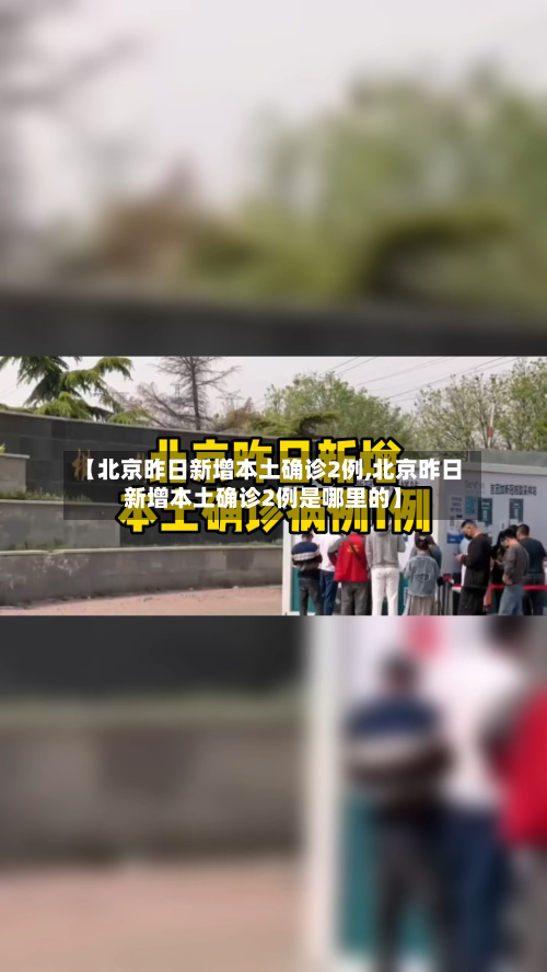 【北京昨日新增本土确诊2例,北京昨日新增本土确诊2例是哪里的】