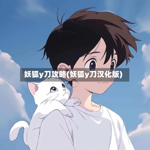 妖狐y刀攻略(妖狐y刀汉化版)-第2张图片