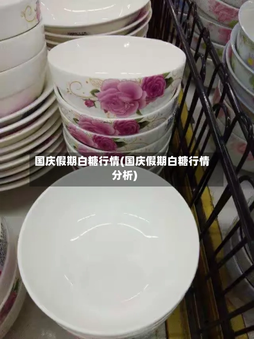 国庆假期白糖行情(国庆假期白糖行情分析)-第1张图片
