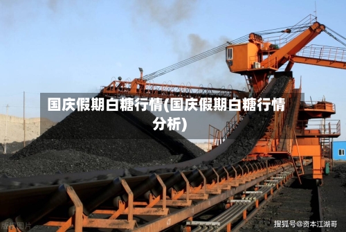 国庆假期白糖行情(国庆假期白糖行情分析)-第3张图片
