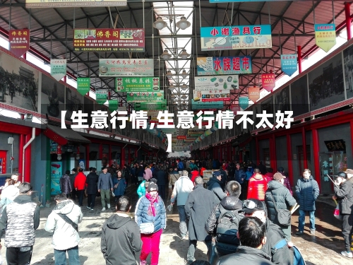 【生意行情,生意行情不太好】-第1张图片