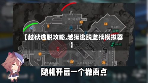 【越狱逃脱攻略,越狱逃脱监狱模拟器】-第2张图片