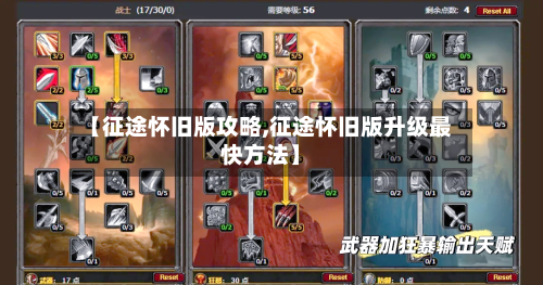 【征途怀旧版攻略,征途怀旧版升级最快方法】-第1张图片