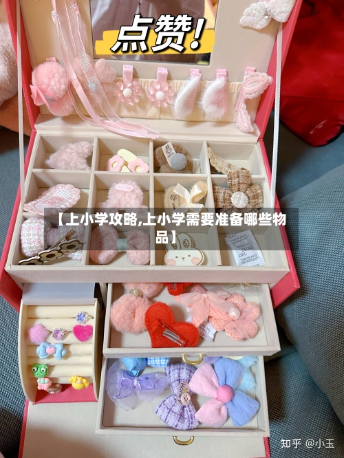 【上小学攻略,上小学需要准备哪些物品】-第1张图片