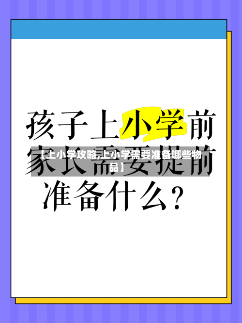 【上小学攻略,上小学需要准备哪些物品】-第2张图片