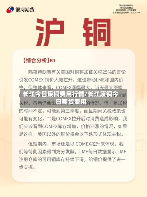 长江今日废铜费用行情/长江废铜今日期货费用-第2张图片