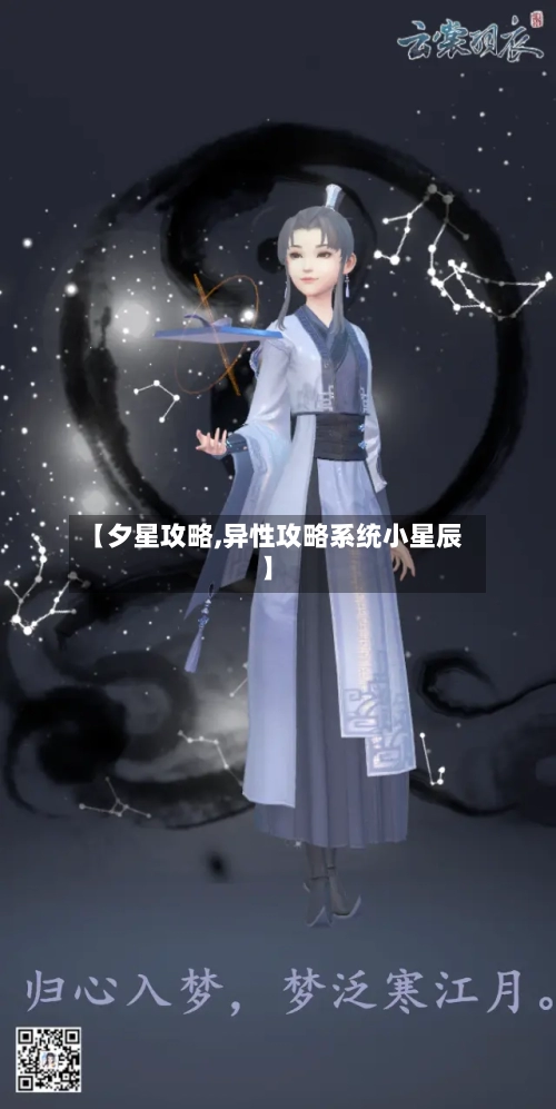 【夕星攻略,异性攻略系统小星辰】-第1张图片
