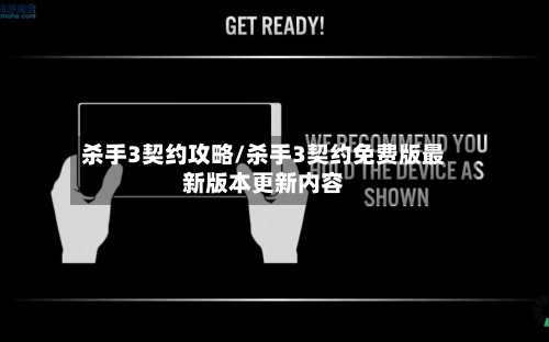 杀手3契约攻略/杀手3契约免费版最新版本更新内容-第2张图片