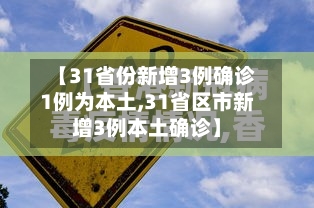 【31省份新增3例确诊1例为本土,31省区市新增3例本土确诊】-第3张图片