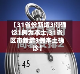 【31省份新增3例确诊1例为本土,31省区市新增3例本土确诊】-第2张图片
