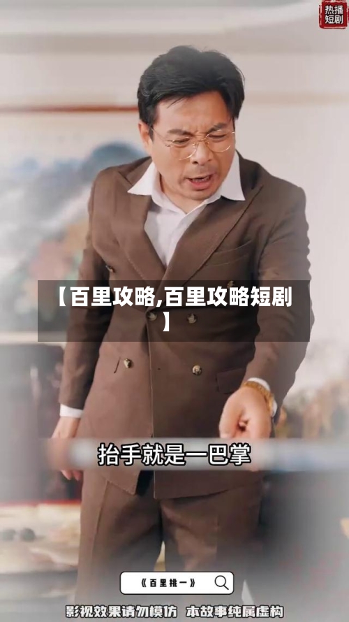 【百里攻略,百里攻略短剧】