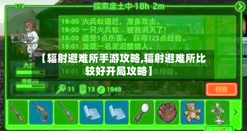 【辐射避难所手游攻略,辐射避难所比较好开局攻略】-第1张图片