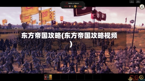 东方帝国攻略(东方帝国攻略视频)-第1张图片