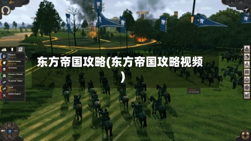 东方帝国攻略(东方帝国攻略视频)-第3张图片