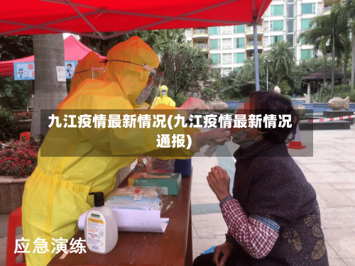 九江疫情最新情况(九江疫情最新情况通报)-第1张图片