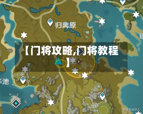 【门将攻略,门将教程】-第1张图片