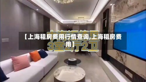 【上海租房费用行情查询,上海租房费用】-第1张图片