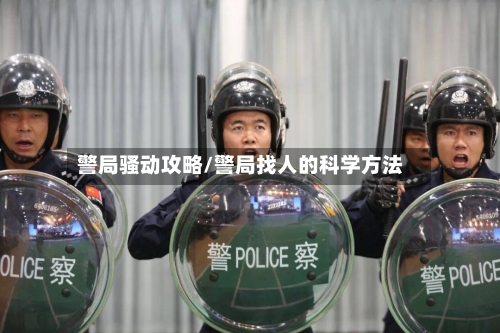 警局骚动攻略/警局找人的科学方法-第1张图片