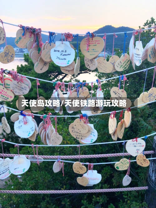 天使岛攻略/天使铁路游玩攻略-第2张图片