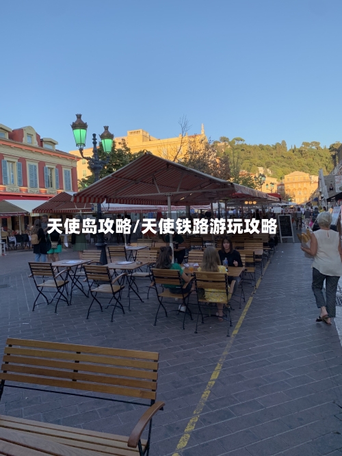 天使岛攻略/天使铁路游玩攻略-第1张图片