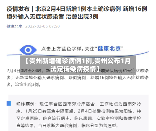 【贵州新增确诊病例1例,贵州公布1月法定传染病疫情】-第1张图片