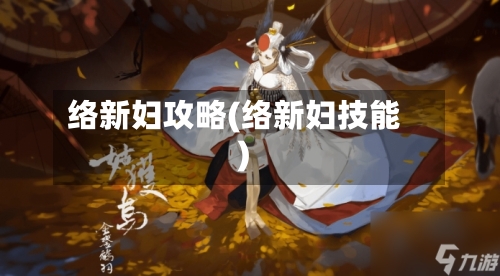 络新妇攻略(络新妇技能)-第1张图片