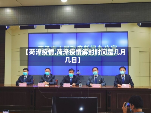 【菏泽疫情,菏泽疫情解封时间是几月几日】-第1张图片